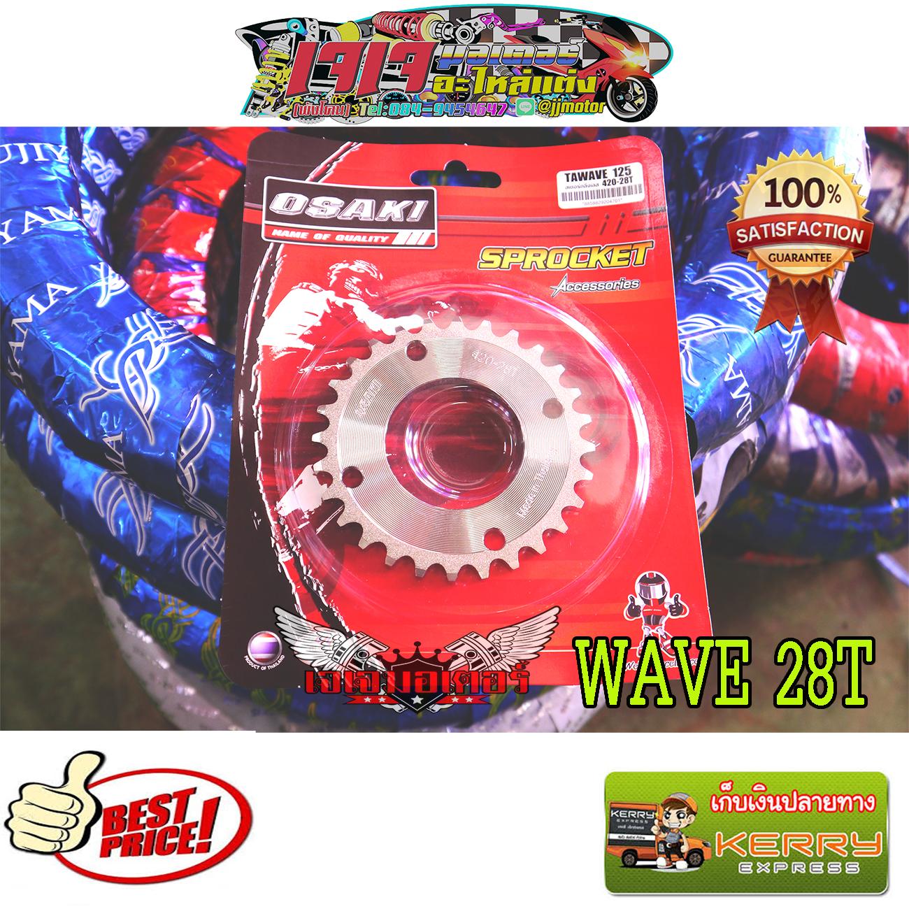 สเตอร์หลัง เลส 28 ฟัน OSAKI 420 WAVE110i / WAVE125i / WAVE125 / MSX125