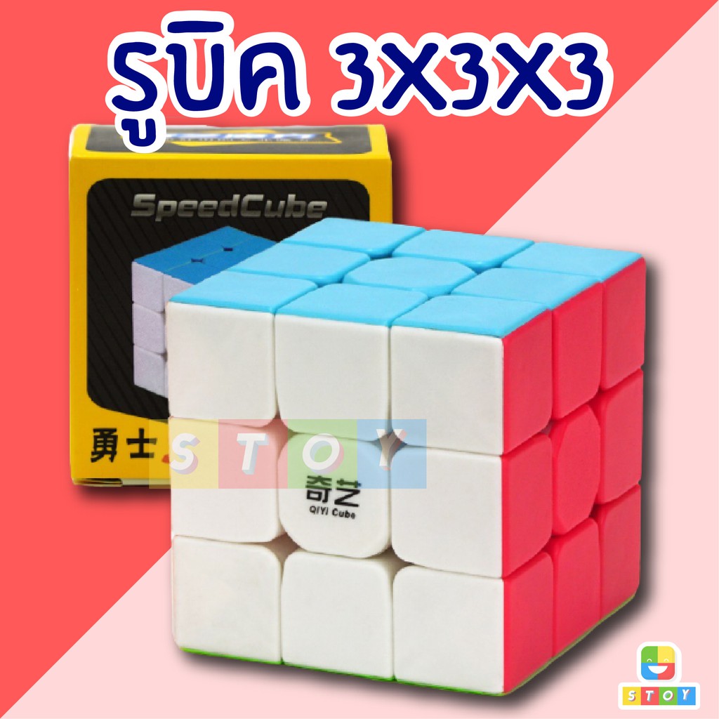 ลูกบาศก์ของรูบิค QiYi Rubik Cube รูบิค 3x3x3