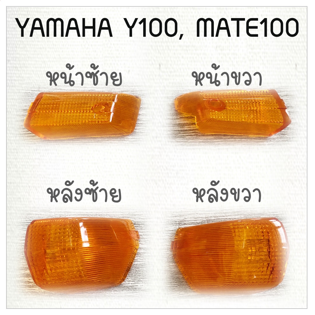 ฝาไฟเลี้ยว YAMAHA Y100, MATE100 (ยามาฮ่า วาย100, เมท100) ไฟเลี้ยว หน้า หลัง ซ้าย ขวา