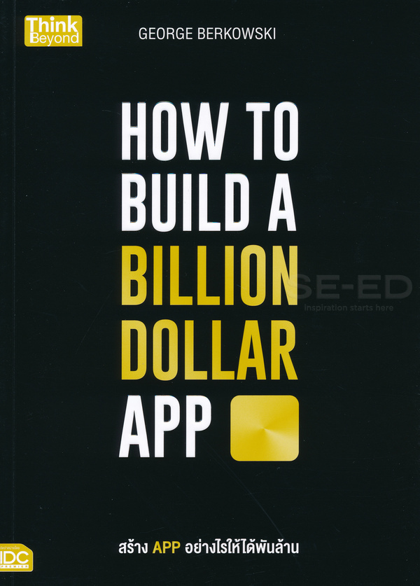 หนังสือ How to Build a Billion Dollar App สร้างแอปอย่างไรให้ได้พันล้าน