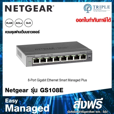 NETGEAR GS108E 8-Port Gigabit Smart Managed Plus Switch, ProSAFE by Triplenetwork ประกันศูนย์ไทย