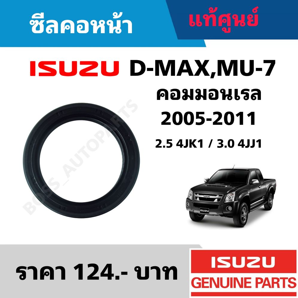 ซีลคอหน้า ISUZU D-MAX คอมมอนเรล 4JK1/4JJ1 2.5/3.0 แท้ศูนย์