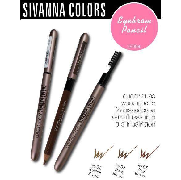 ( ถูก/แท้ )Sivanna Eyebrow Pencil #ES004 : ซิวานน่า ดินสอเขียนคิ้ว X 1 ชิ้น