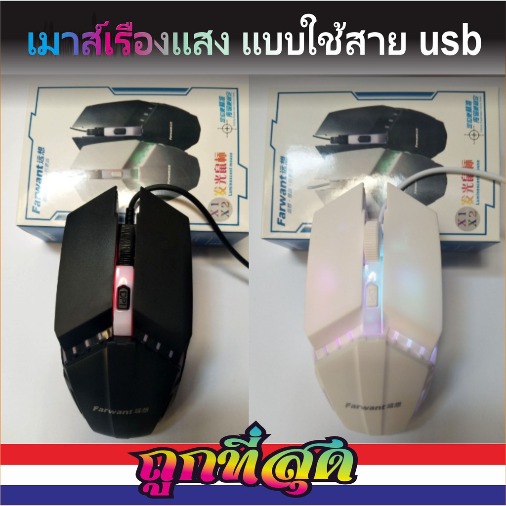 เมาส์เรืองแสง X2 - Farwant แบบมีสาย USB (สินค้าพร้อมส่งจากไทย)