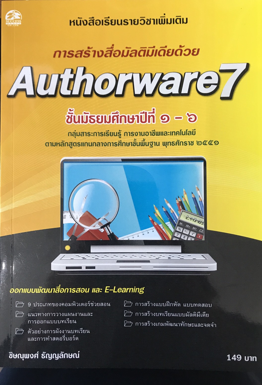 การสร้างสื่อมัลติมีเดียด้วย Authorware 7 แบบเรียนมัธยม (สำนักพิมพ์ ซัคเซส มีเดีย / Success Media) | Lazada.co.th การสร้างสื่อมัลติมีเดียด้วย Authorware 7 แบบเรียนมัธยม (สำนักพิมพ์ ซัคเซส มีเดีย / Success Media) | Lazada.Co.Th