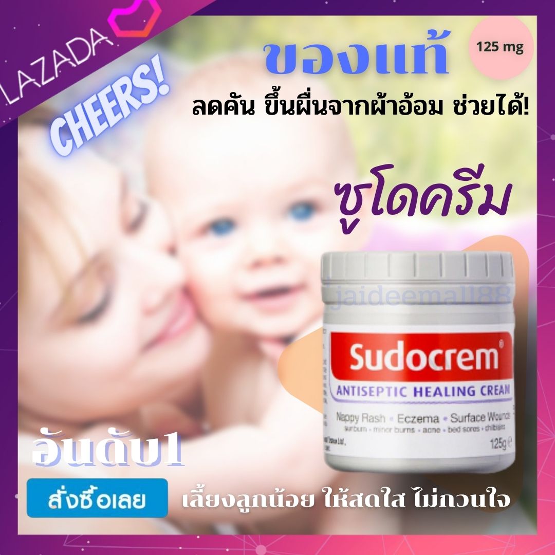 ของแท้ จากอังกฤษ Sudocrem ซูโดครีม ขนาด125g ครีมทารักษาและป้องกันผื่นผ้าอ้อม (1กระปุก) แก้ผื่นผ้าอ้อม ผิวแห้ง ครีมผื่นผ้าอ้อม Sudo Cream ขนาด 125g แก้ผื่น แก้ผื่นคันเด็ก ผืนผ้าอ้อม ผื่นเด็ก