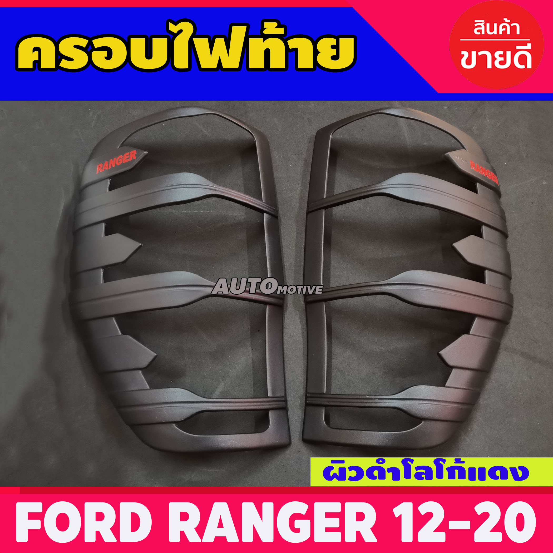 ครอบไฟท้าย Ford Ranger แรนเจอร์ 2012-2020 ผิวดำ+โลโก้สีแดง (A)