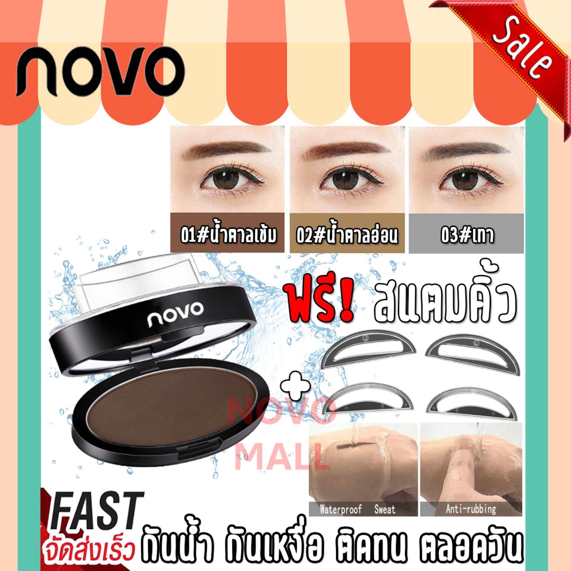(ของแท้/พร้อมส่งกดเลย) สแตมป์ปั๊มคิ้ว NOVO Quick Makeup Eyebrow ฟรี ที่บล็อคคิ้วฟองน้ำ 2 ชิ้นในกล่อง ที่เขียนคิ้ว ปั้มคิ้ว *1ชิ้น รหัสสินค้า 91050