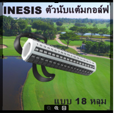ตัวนับแต้มกอล์ฟ Golf Counter แบบ 18 หลุม  INESIS