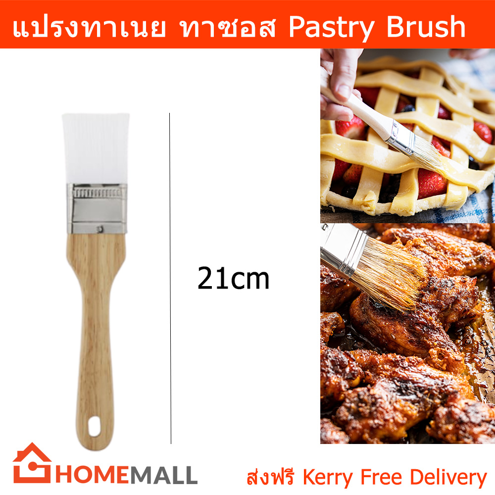 แปรงทาเนย แปรงทาหม่าล่า แปรงทาซอส แปรงทาอาหาร แบบไม้ขนธรรมชาติ (1 อัน) Pastry Brush Brush Bakery Brush Kitchen Brush by Home Mall (1 unit)