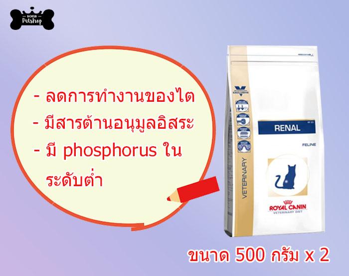 โปรโมชั่น Royal Canin renal feline Chronic kidney disease อาหาร โรคไต แมว ขนาด 500g x 2 ถุง