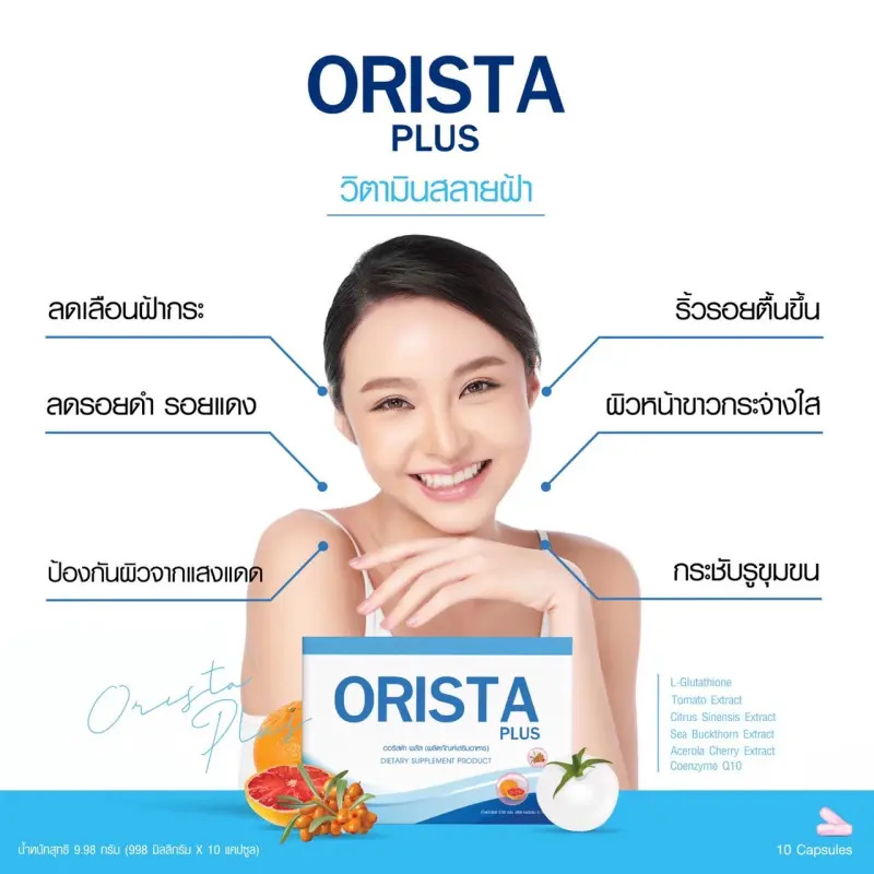 ภาพสินค้าโปร 3แถม2 ฟรี ทรีทเมนท์ : Orista Plus (ออริสต้า พลัส) วิตามินรักษาฝ้ากระ ยับยั้งการเกิดฝ้าใหม่ และช่วยลดริ้วรอย ปรับผิวขาวใส / ออริสต้า จากร้าน NAPAT COSME บน Lazada ภาพที่ 8