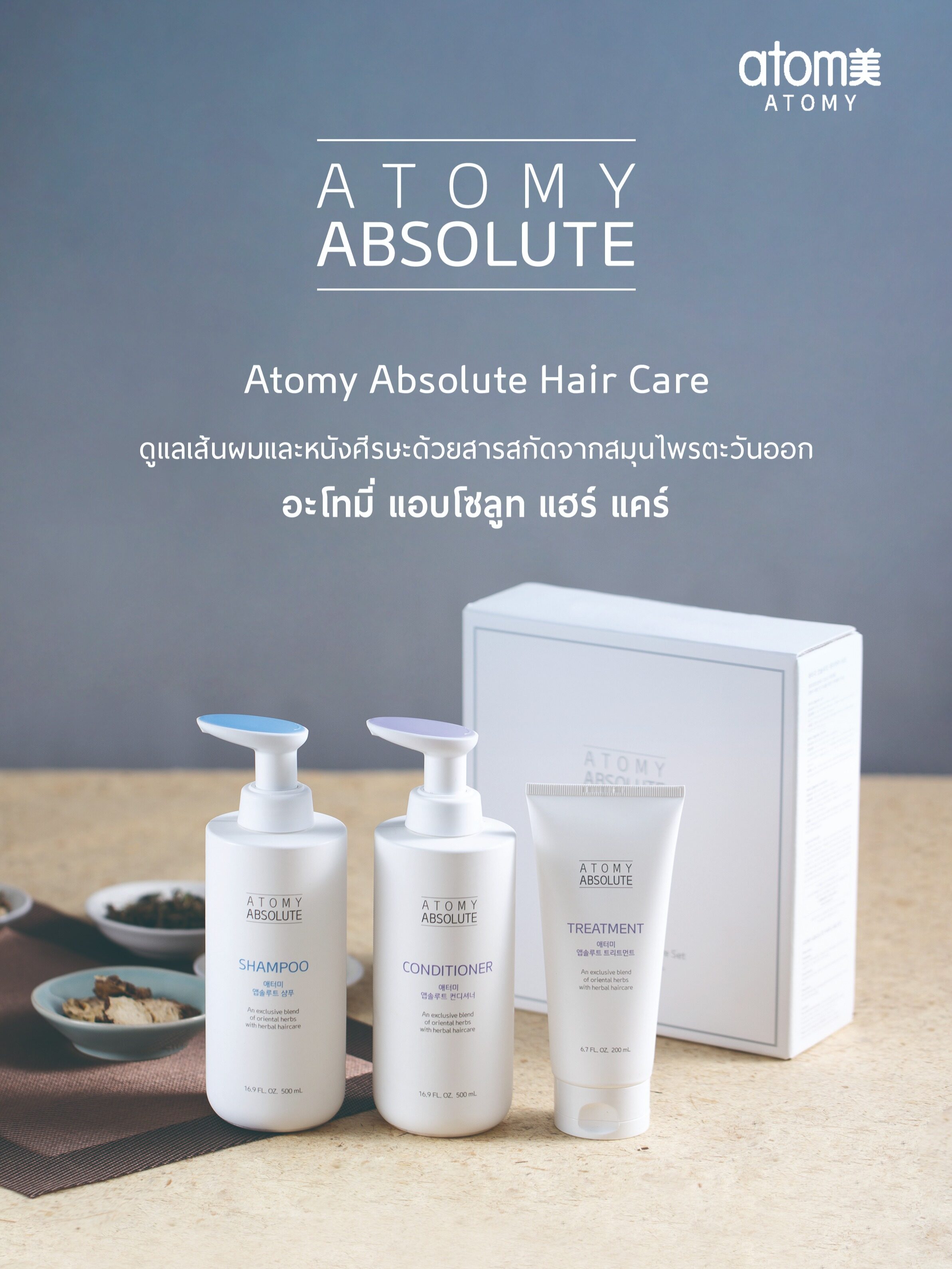 อะโทมี่ แอบโซลูท แฮร์ แคร์ เซ็ต (Atomy Absolute Hair Care Set)
