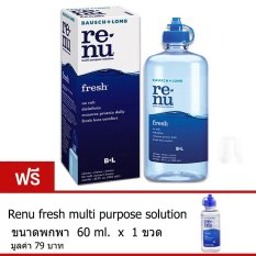Bausch & Lomb น้ำยาล้างคอนแทคเลนส์ Renu Fresh Multi Purpose Solution 1ขวด 355 ml (แถมฟรี ขวดเล็ก60ml.)