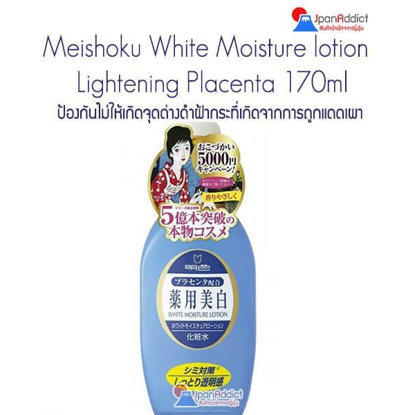 Meishoku Medicated White Moisture Lotion Lightening Placenta 170ml. โลชั่นสมุนไพร