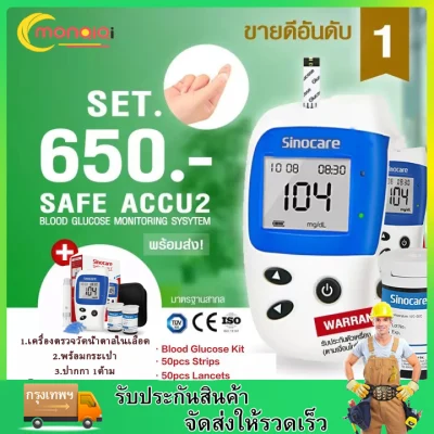 เครื่องตรวจวัดน้ำตาล เครื่องวัดน้ำตาล เครื่องตรวจเบาหวาน วัดเบาหวาน Sinocare Safe-Accu2 ตรวจเบาหวาน ตรวจน้ำตาล Blood Glucose Meter Sinocare รุ่น Safe-Accu2