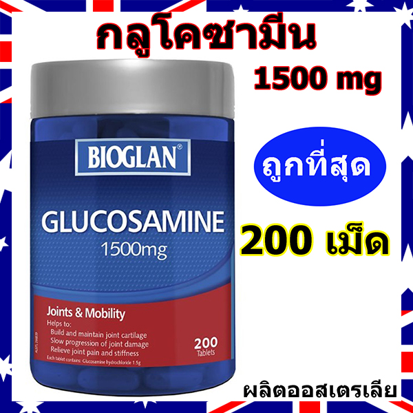 Glucosamine 1500mg (200เม็ด) กลูโคซามีน น้ำเลี้ยงข้อ ปวดข้อ เข่าเสื่อม ปวดกระดูก