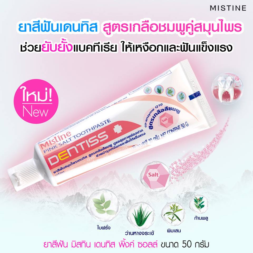Mistine Toothpaste TaladnadOnline ยาสีฟันสมุนไพร มิสทีน เดนทิส mistine dentiss pink salt ...