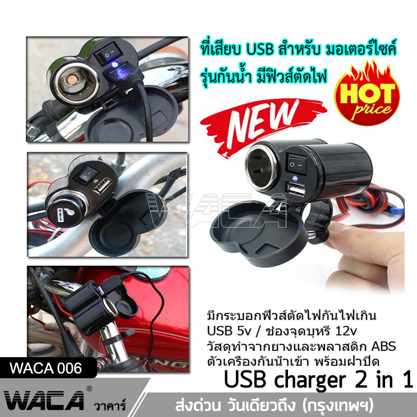 WACA Charger กันน้ำ มีฟิวส์ตัดไฟ ชาร์จโทรศัพท์ GPS ติดมอไซค์ Bigbike ATV scooter 1ชิ้น #006