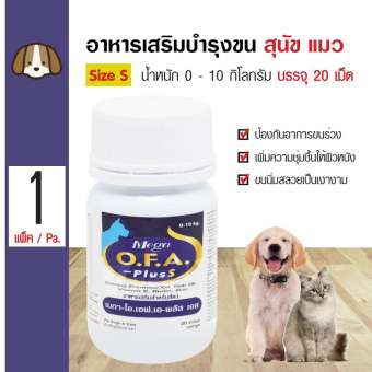 OFA Plus วิตามินบำรุงขน อาหารเสริม ลดอาการขนร่วง ผลัดขน Size S สำหรับสุนัขและแมวน้ำหนัก 0-10 กิโลกรัม (20 เม็ด/ กระปุก)