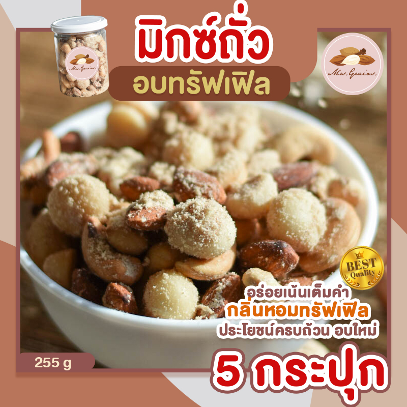 ถั่วมิกซ์ รสทรัฟเฟิล 5 กระปุก (กระปุกละ 255 กรัม) Truffle Mixed Nuts ถั่วอบรสทรัฟเฟิล ถั่วรวม ถั่วผสม ถั่วคลีน ถั่วรวมอบทรัฟเฟิล