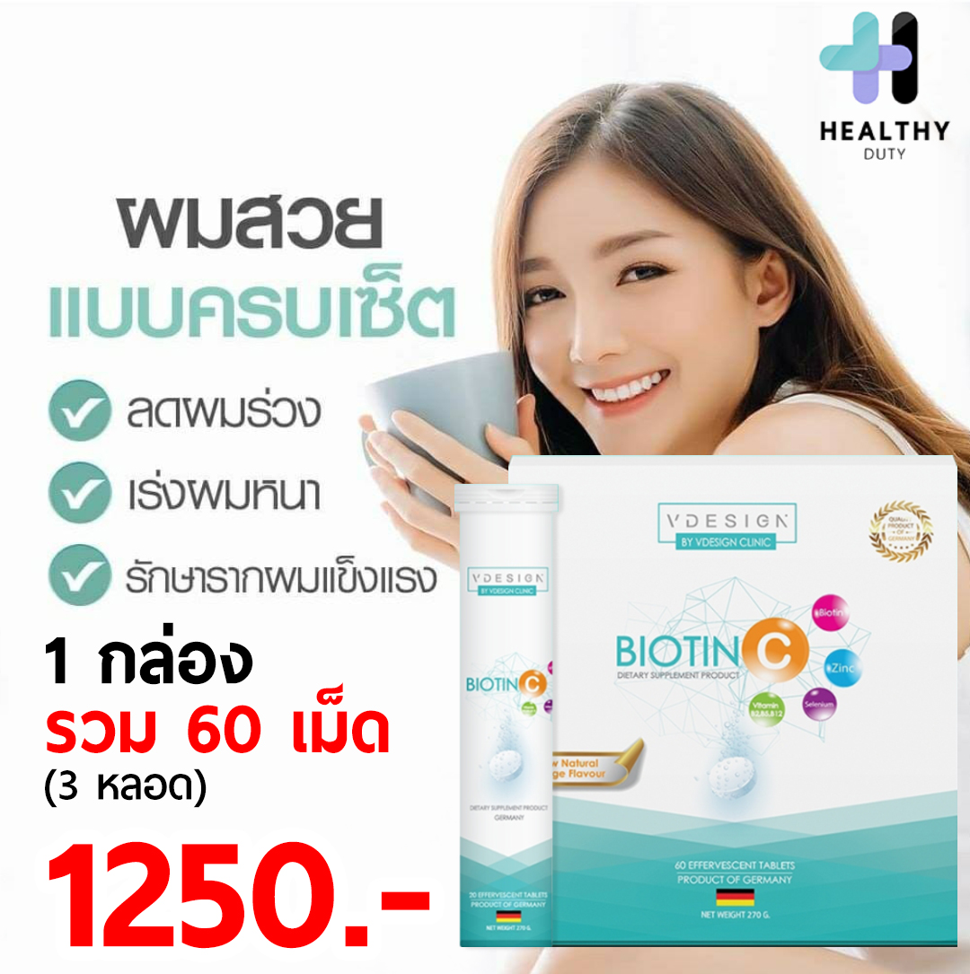 Vdesign Biotin C 1 กล่อง (3 หลอด) อาหารเสริมสำหรับผู้ที่ผมบาง ผมร่วง ผมน้อย ผิวขาดความกระจ่างใส นำเข้าจากประเทศเยอรมัน