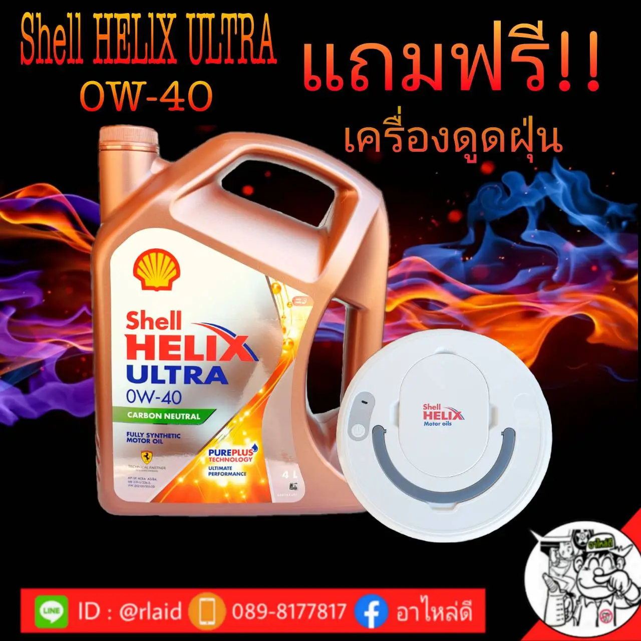 Shell HELIX ULTRA เชลล์ เฮลิกส์ อัลตร้า 0W-40 เบนซิน  (แถมฟรี!! เครื่องดูดฝุ่น)  สังเคราะห์100%