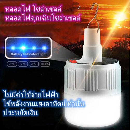 หลอดไฟ LED โซล่าเซลล์ หลอดไฟฉุกเฉินโซล่าเซลล์  Solar Emergency Charging Lamp