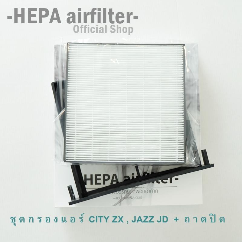 กรองแอร์+ถาดปิด  HONDA (CITY ZX, JAZZ GD) กรองแอร์ฟอกอากาศรถยนต์ HEPA airfilter (HO2505-T+ H005)