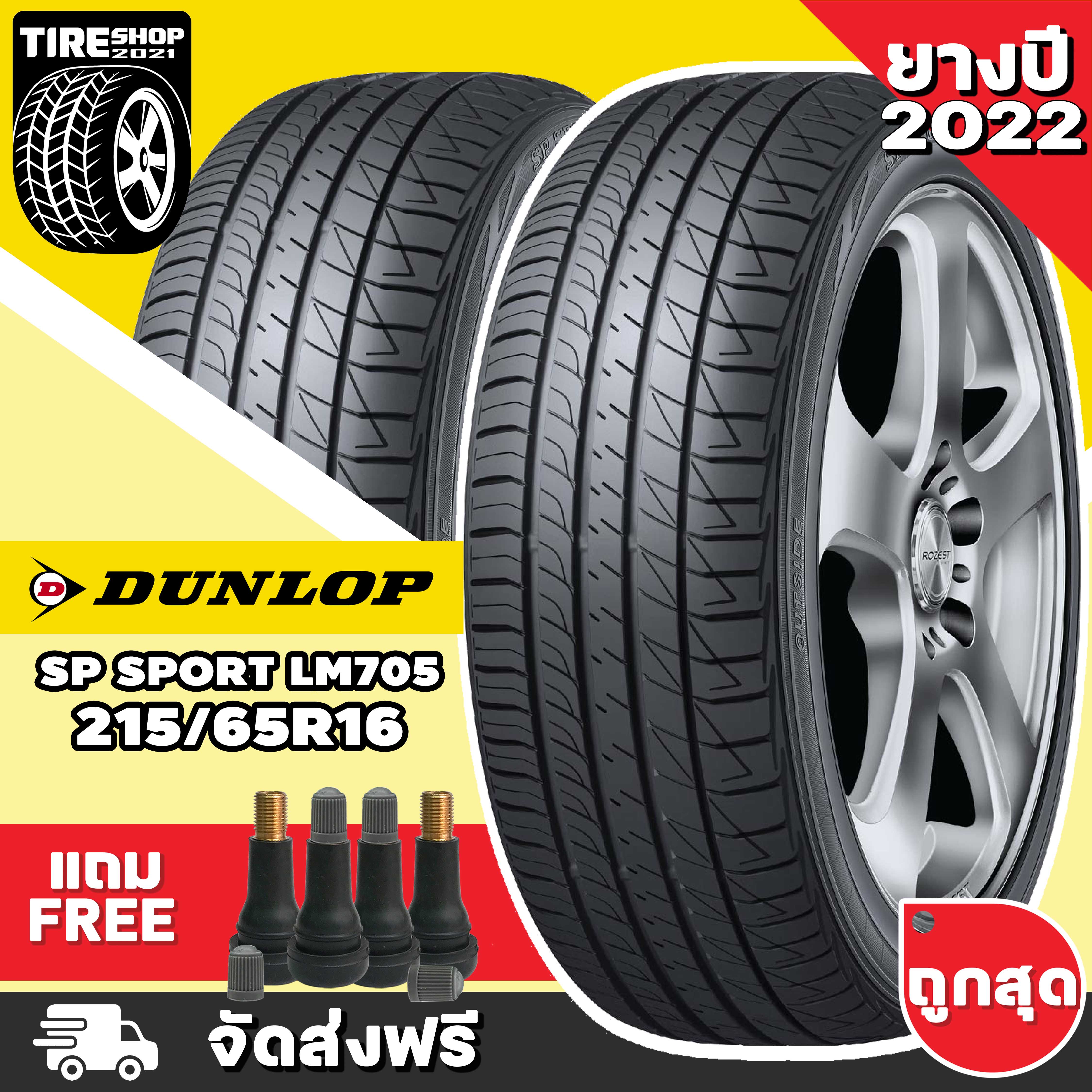 ยางดันลอป DUNLOP รุ่น SP SPORT LM705 ขนาด 215/65R16 **ยางปี2022** (ราคา ...