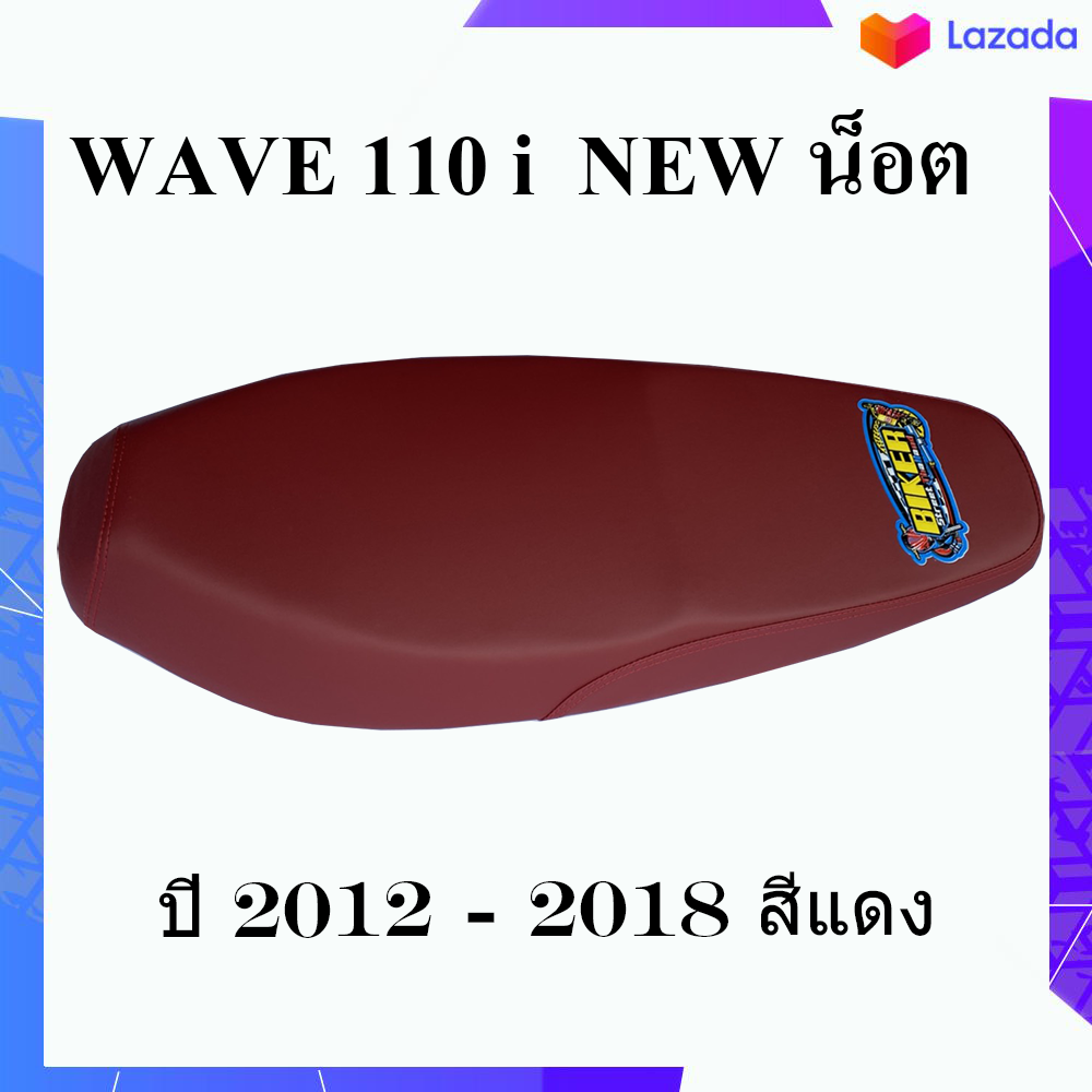 เบาะมอเตอร์ไซค์ wave 110 i น็อต ปี 2012 -2018 สีแดง