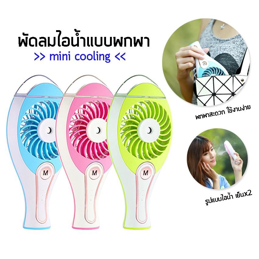 ราคาช็อค!! พัดลมไอน้ำ พกพาสะดวก ชาร์จไฟได้ มี 3 สี เขียว,ชมพู,ฟ้า ประหยัดไฟ ราคาช็อค!! พัดลมไอน้ำ พกพาสะดวก ชาร์จไฟได้ มี 3 สี เขียว,ชมพู,ฟ้า ประหยัดไฟ