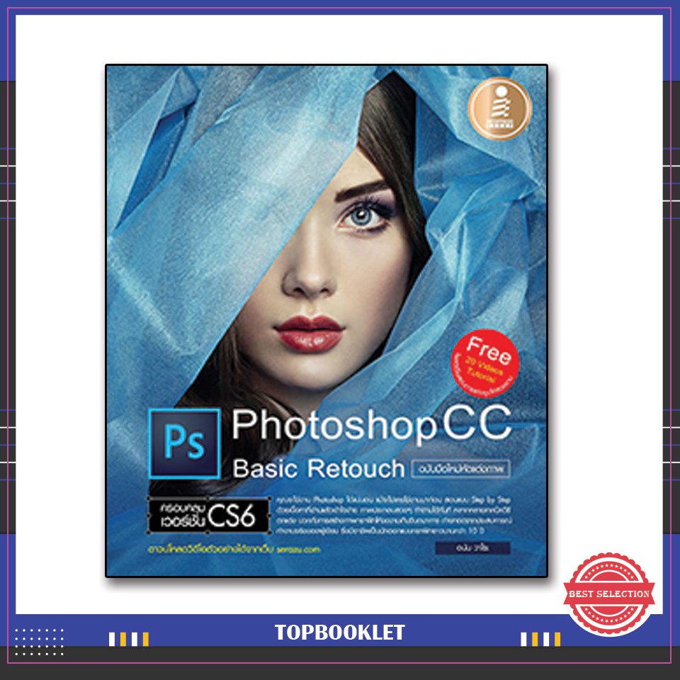 Best seller หนังสือ Photoshop cc basic Retouch ฉบับมือใหม่หัดแต่งภาพ (9786162007170) หนังสือเตรียมสอบ ติวสอบ กพ. หนังสือเรียน ตำราวิชาการ ติวเข้ม สอบบรรจุ ติวสอบตำรวจ สอบครูผู้ช่วย
