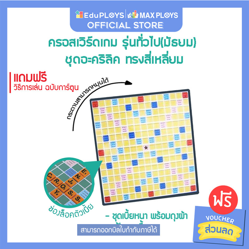 ครอสเวิร์ดเกม รุ่นทั่วไป (มัธยม) ชุดอะคริลิค ทรงสี่เหลี่ยม Crossword Game  เกมต่อศัพท์ภาษาอังกฤษ By Eduploys | Max Ploys (เกมครอสเวิร์ด เกมภาษาอังกฤษ)  - Eduploys | Max Ploys - Thaipick