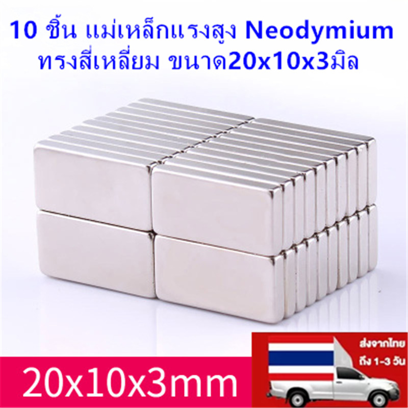 10ชิ้น แม่เหล็กแรงสูง ขนาด20x10x3mm Neodymium ทรงสี่เหลี่ยม 20x10x3มิล แม่เหล็ก NdFeb แรงสูง ติดงานประดิษฐ์ DIY ติดตู้เย็น ติดหนึบ ติดทน