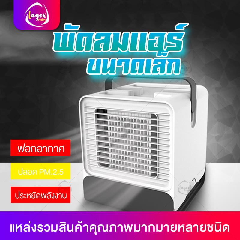 เครื่องทำความเย็นมินิ แอร์พกพา เครื่องทำความเย็นมินิ แอร์ตั้งโต๊ะขนาดเล็ก พัดลมไอเย็นขนาดเล็ก เครื่องทำความเย็นขนาดเล็ก Mini Air Portable Lagox Center