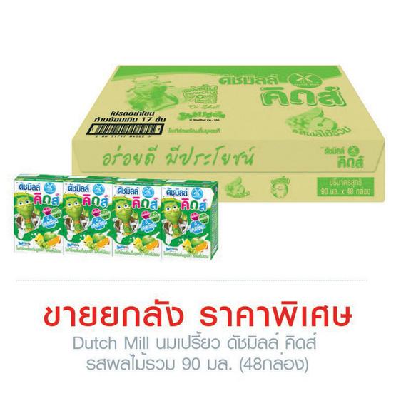 Dutch millนมเปรี้ยวดัชมิลล์คิดส์ รสผลไม้รวม 90มล. (48กล่อง)