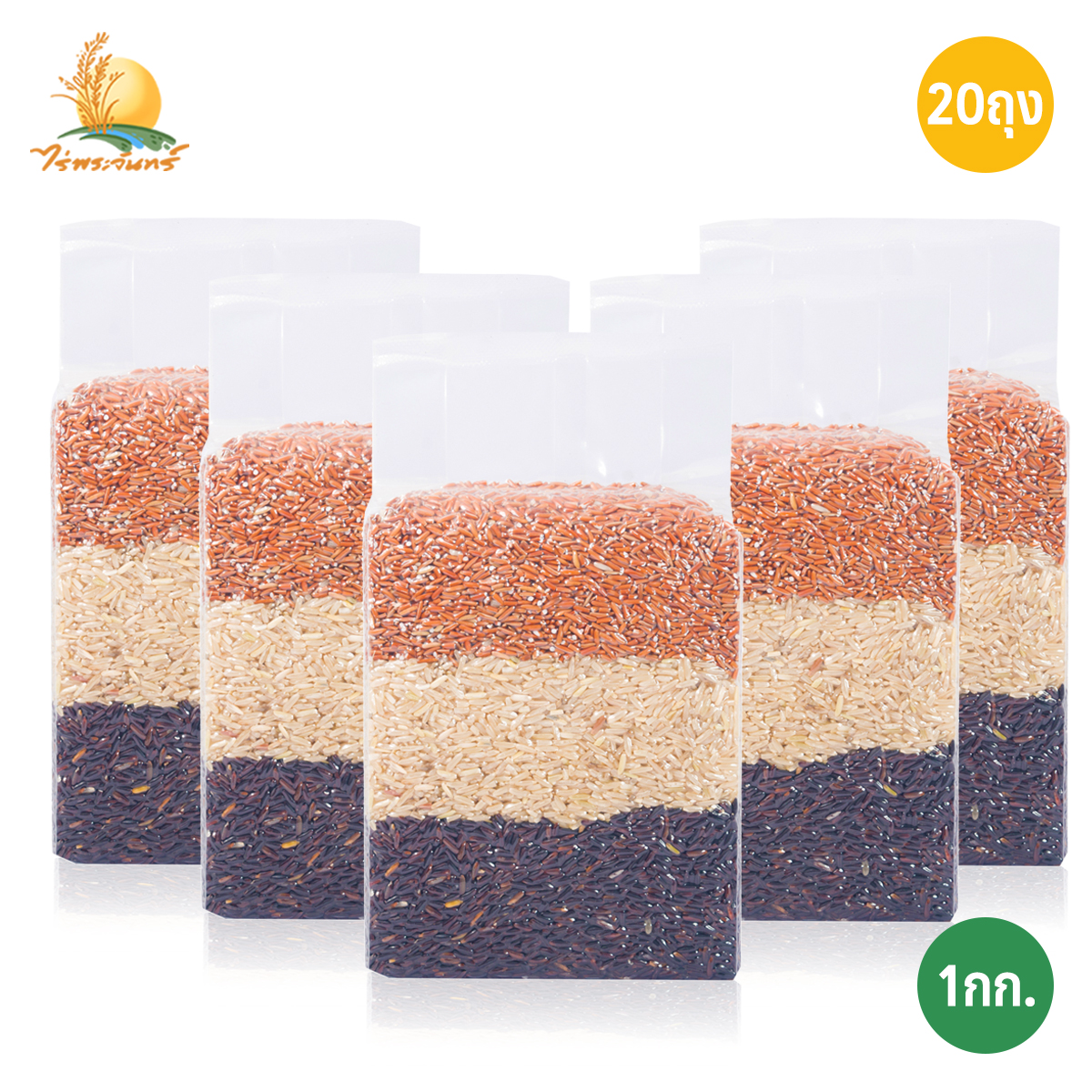 ข้าวสามสี ขนาด 1 กก. x 20 ถุง ตราไร่พระจันทร์ moonricefarm ข้าวกล้อง ไรซ์เบอร์รี่ Riceberry กข43 ทับทิมชุมแพ หอมมะลิแดง