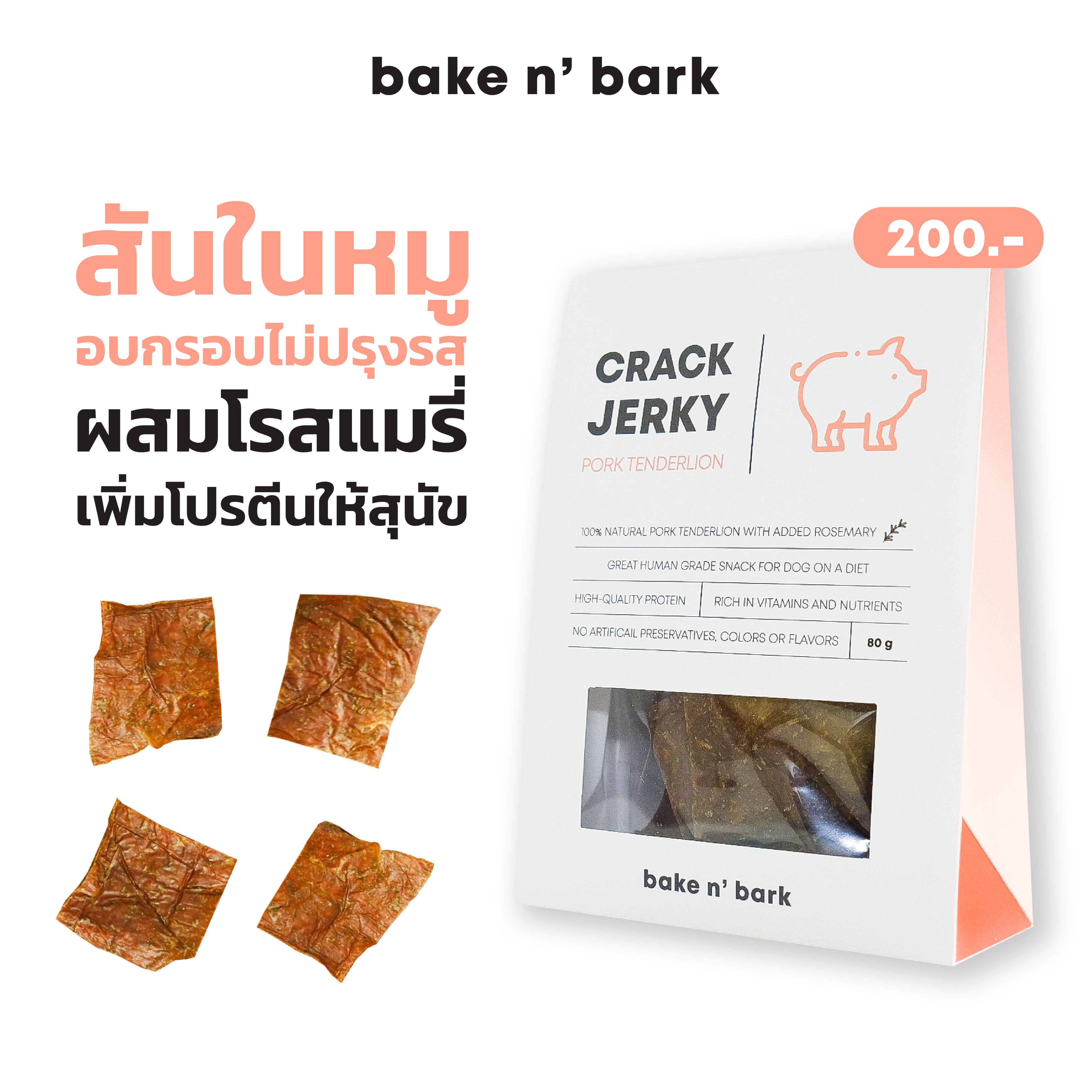 bakenbark | Cracky Jerky Pork Tenderloin ขนมสุนัข สันในหมูอบกรอบไม่ปรุงรส ผสมโรสแมรี่ เพิ่มโปรตีนให้น้องหมา 200 บาท