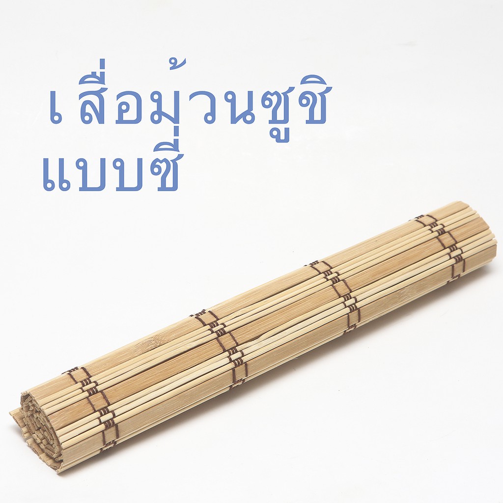 hot เสื่อม้วนซูชิชนิดซี่ อุปกรณ์ทำซูชิ เสื่อไม้ไผ่ธรรมชาติ เสื่อไม้ไผ่ม้วนซูชิ เสื่อสำหรับห่อซูชิ สลัดม้วน อย่างดี