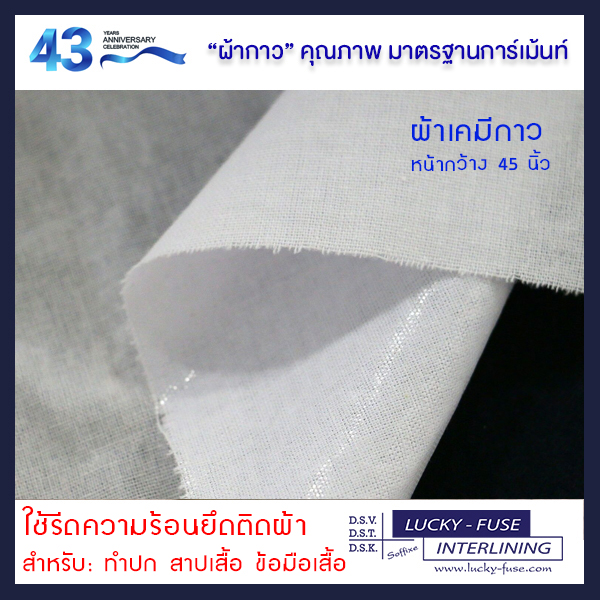 ผ้ากาว ผ้าเคมีกาว เคมีปก แบบนิ่ม สีขาว ขนาด  112 ซม. x 1 หลา  สำหรับปกเสื้อ สาปเลื้อ ข้อมือเสื้อ และงานอื่น ๆ