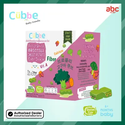 Cubbe คิ้วบ์ บร็อคโคลีผสมมันหวานญี่ปุ่นอบกรอบ ฟรีซดราย Freeze Dried Broccoli Mixed Sweet Potato Cube Snack | Net Weight: 21g | 6M+