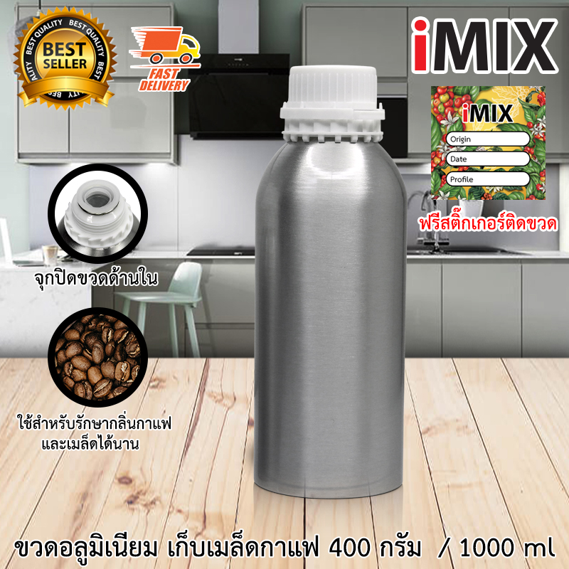 I-MIX Coffee Container ขวดอลูมิเนียม สำหรับ เมล็ดกาแฟ และ น้ำ ขวดน้ำ ขวดกาแฟ กาแฟดริป 400 gram / 1000 ml