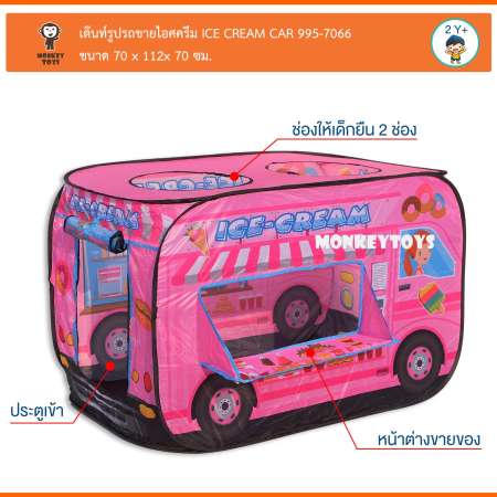 Monkeytoys เต๊นท์รูปทรงรถขายไอศครีม ICE CREAM CAR 995-7066 Monkeytoys เต๊นท์รูปทรงรถขายไอศครีม ICE CREAM CAR 995-7066