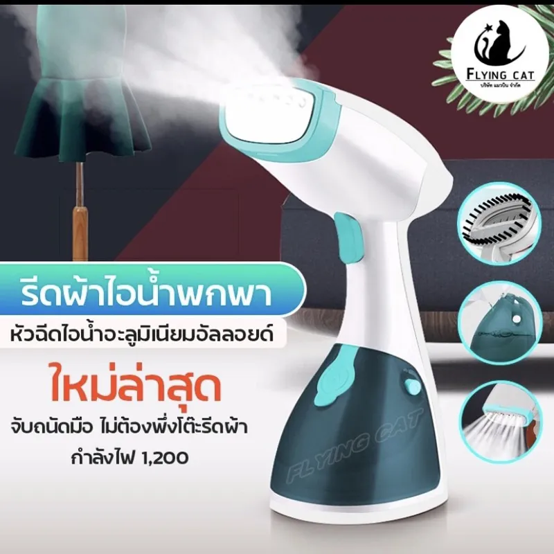 เตารีด เตารีดไฟฟ้า เตารีดไอน้ำ เตารีดพกพา Portable steam iron เตารีดถนอมผ้า