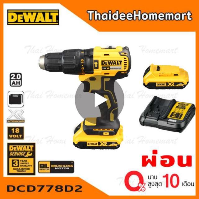 ดูราคา DEWALT สว่านกระแทกไร้สาย 18V รุ่น DCD778D2 (ไร้แปรงถ่าน) รับ ...