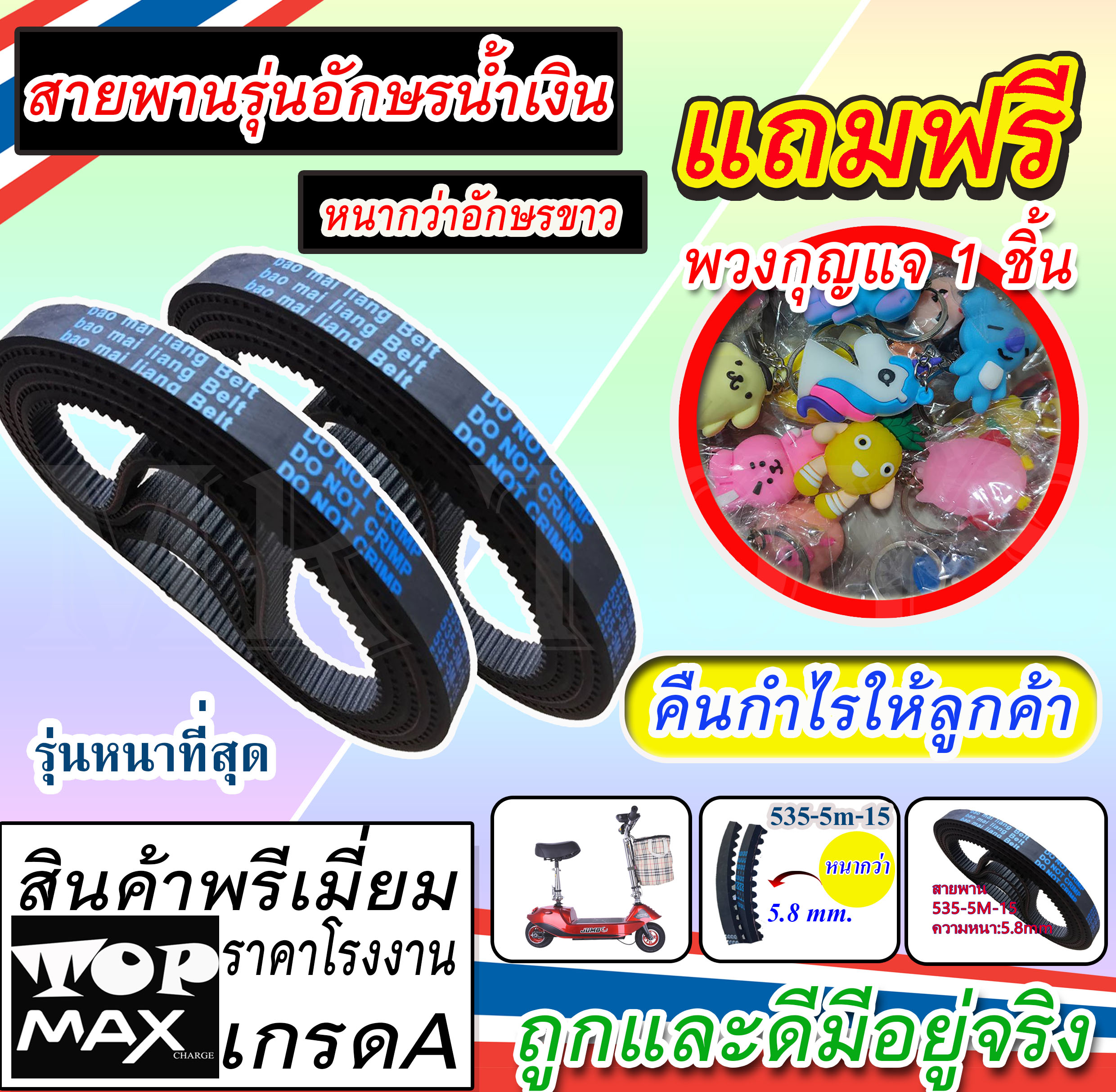 สายพานรุ่นหนา535-5M-15 ยางนอก200x50 ยางใน200x50เบาะเสริม สกู๊ตเตอร์ (ถูกทั้งร้าน)มีหน้าร้าน