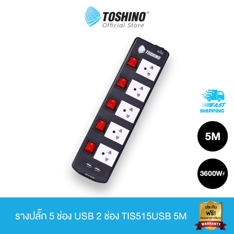 Toshino รางปลั๊ก 5ช่อง USB2 ช่อง TIS515USB-5M
