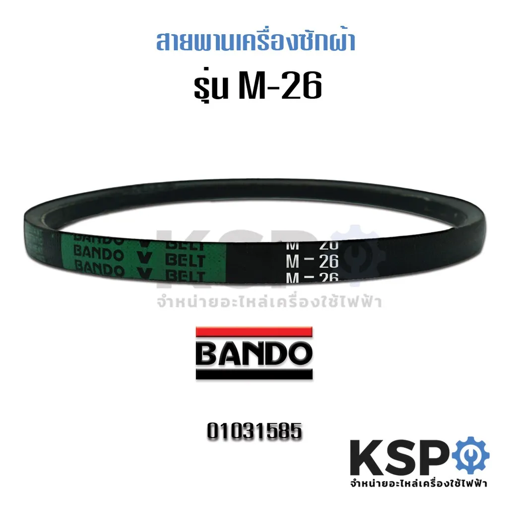 ลดราคา สายพานเครื่องซักผ้า BANDO M26 #ค้นหาเพิ่มเติม แบ๊คไล้ค SAMSUNG TOSHIBA โตชิบา มอเตอร์พัดลมตั้งพื้น เครื่องรับเหรียญ