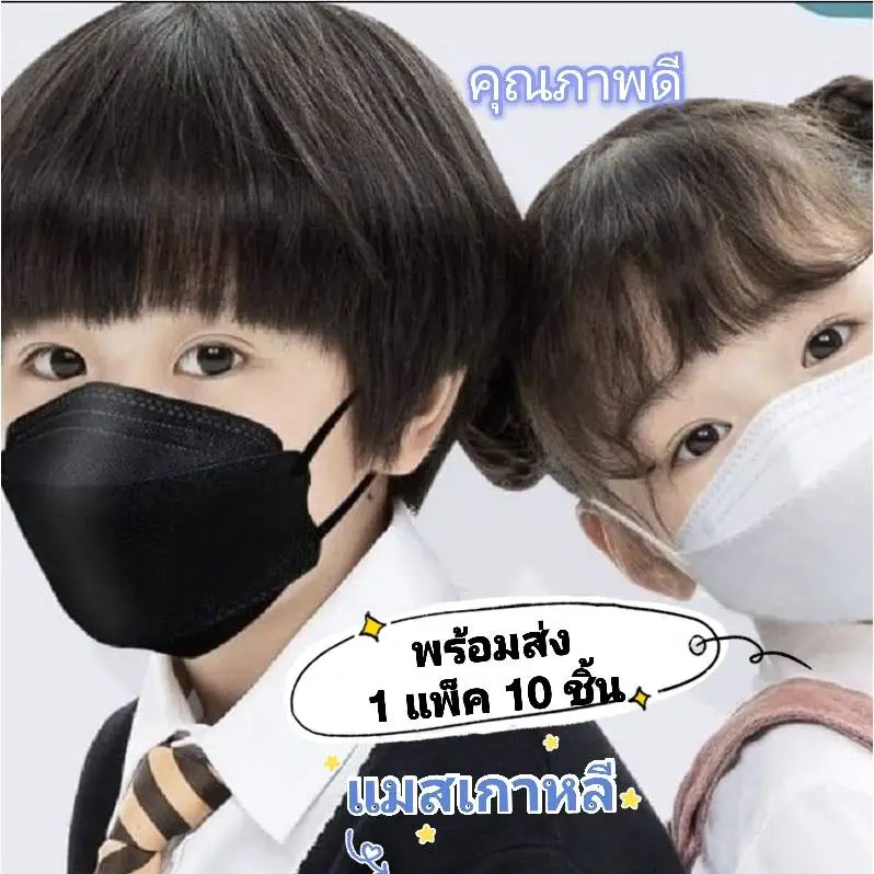 [พร้อมส่งในไทย] แมสเด็ก (1 แพ็ค 10 ชิ้น) Mask4D แมสเกาหลี เด็ก หน้ากากอนามัยเด็ก Mask 3D KF94 หน้ากากอนามัยเกาหลี ผ้าปิดจมูกเด็ก หน้ากากเด็ก